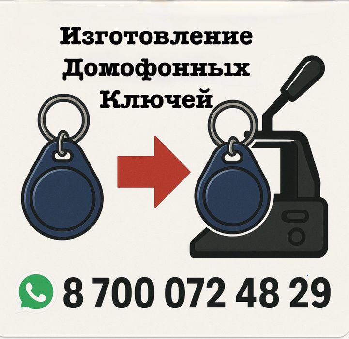 Изготовление домофонных ключей
