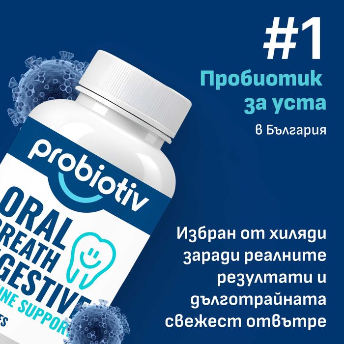 ПРОМОЦИЯ: Пробиотик срещу лош дъх - PROBIOTIV Oral