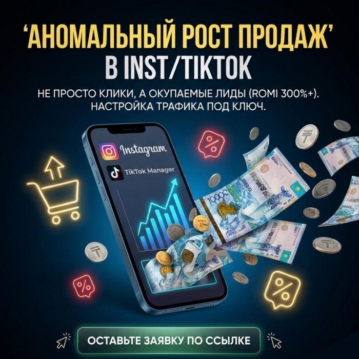 Таргетолог / Тикток/ TikTok/ РЕКЛАМА / Таргет / Алматы
