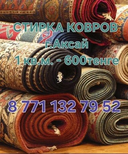 Стирка ковров г.Аксай