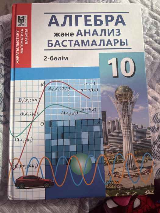 Алгебра 10 сынып 2-ші бөлім