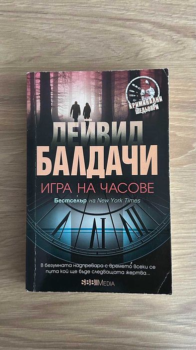 Книги и списания - Дейвид Балдачи, Марк Менсън и др.