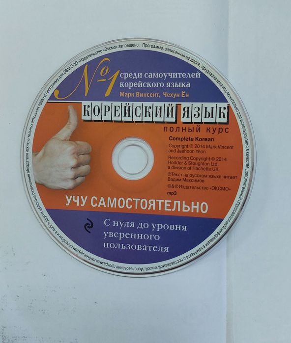 Самоучитель корейского языка с CD диском.