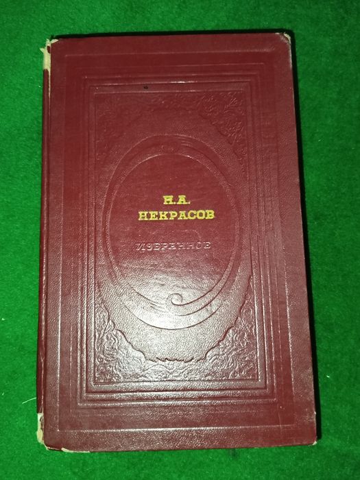 Книга "Н.А.Некрасова"