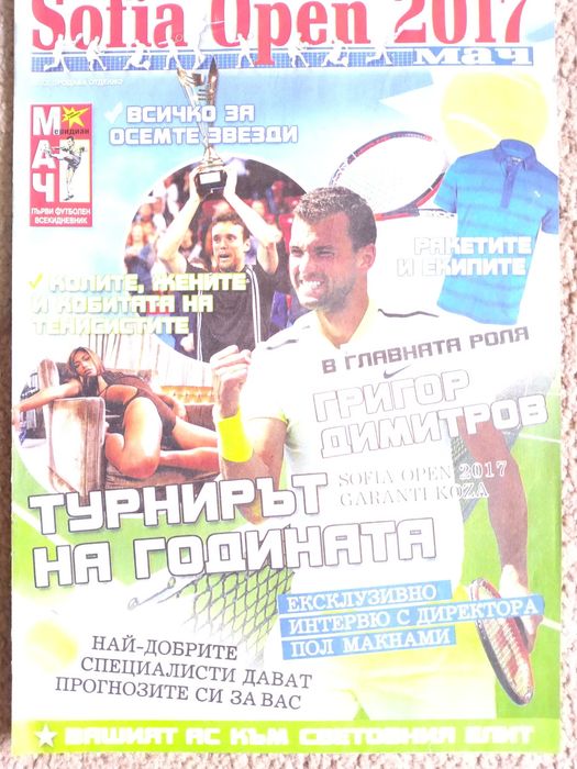 Тенис списания за сезон 2017 г.