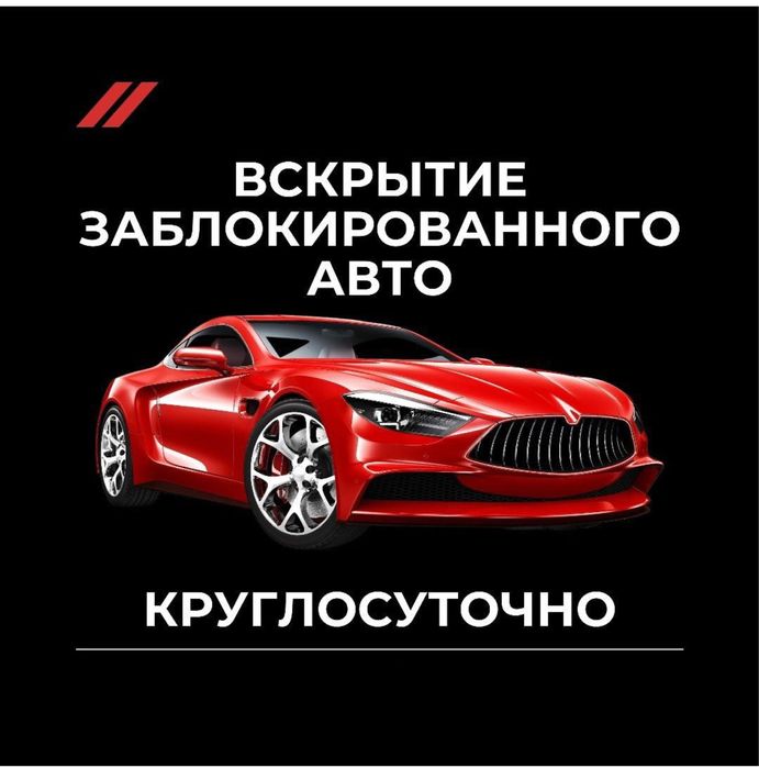 Вскрытие авто, открыть замков