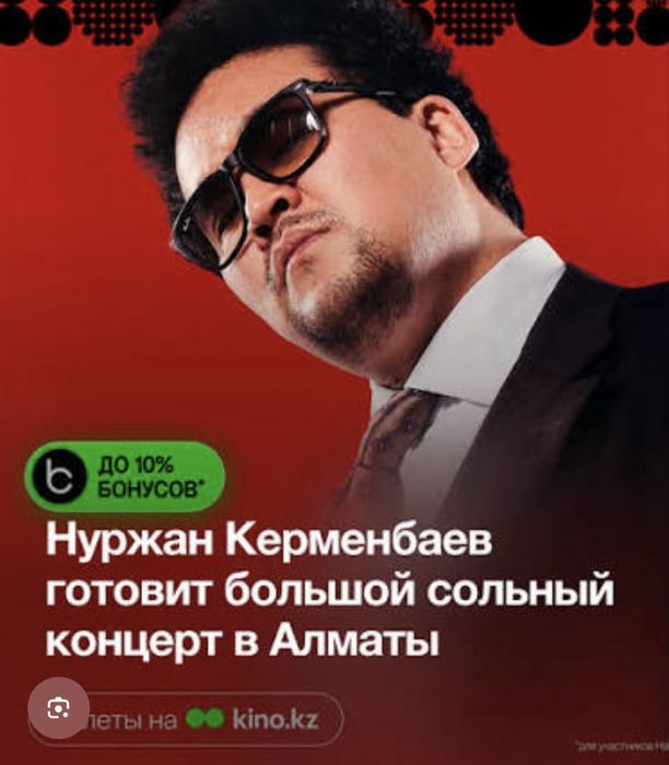 Билет на концерт Нұржан керменбаев