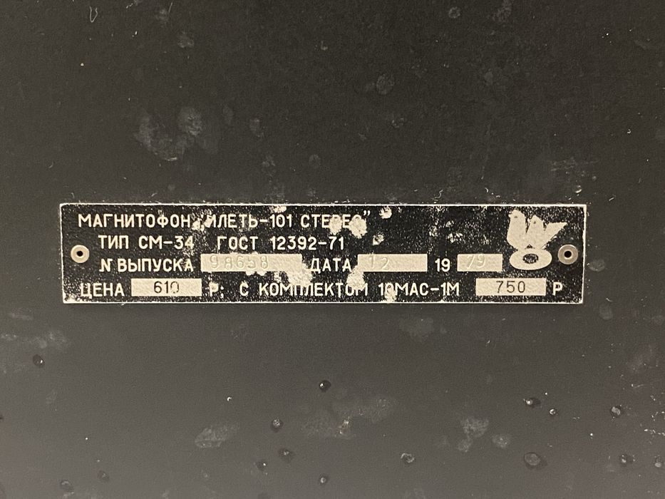 Катушечный магнитофон