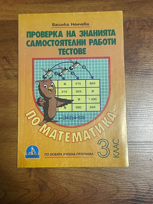 Комплект помагала за 3. клас