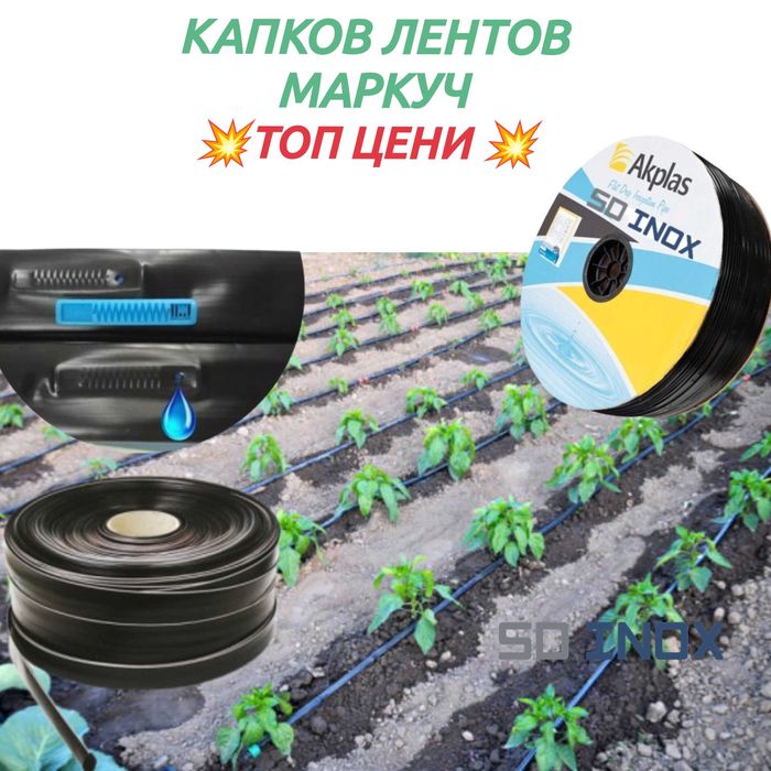 Капков лентов маркуч