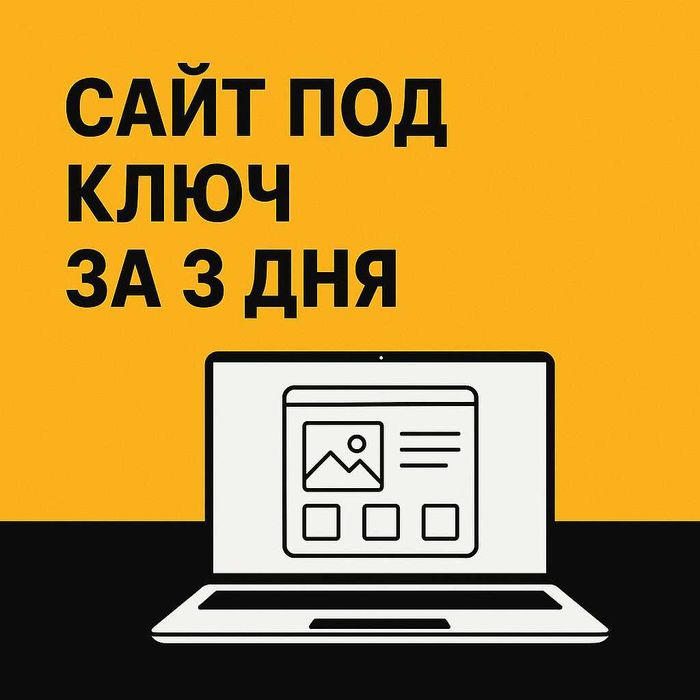 Сайт за 2 дня — стартуй онлайн уже сейчас