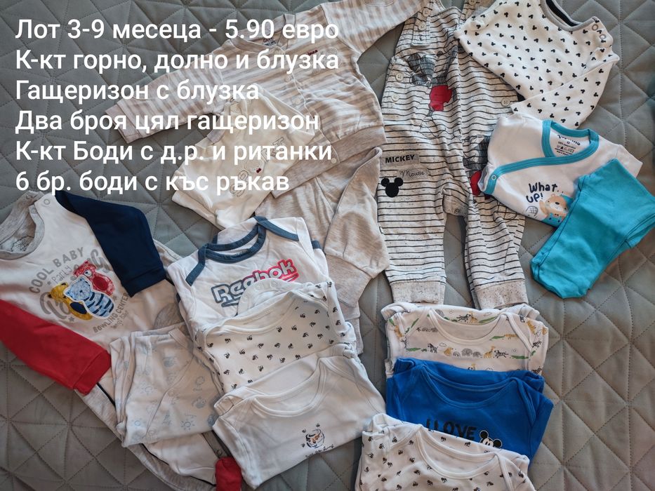 Лотове дрешки 0-3 години