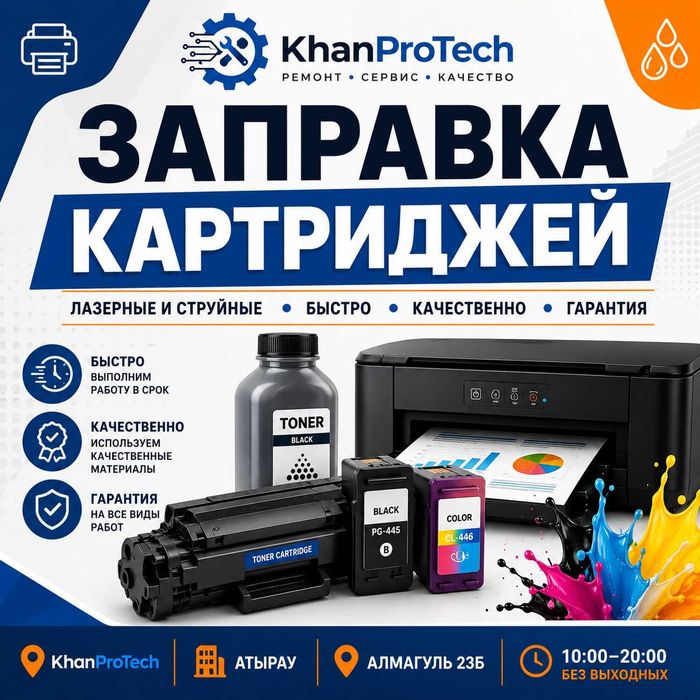 Заправка картриджей в Атырау | KhanProTech