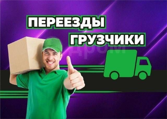 Грузчики по вызову 
Профессиональные Аккуратные грузчики. П