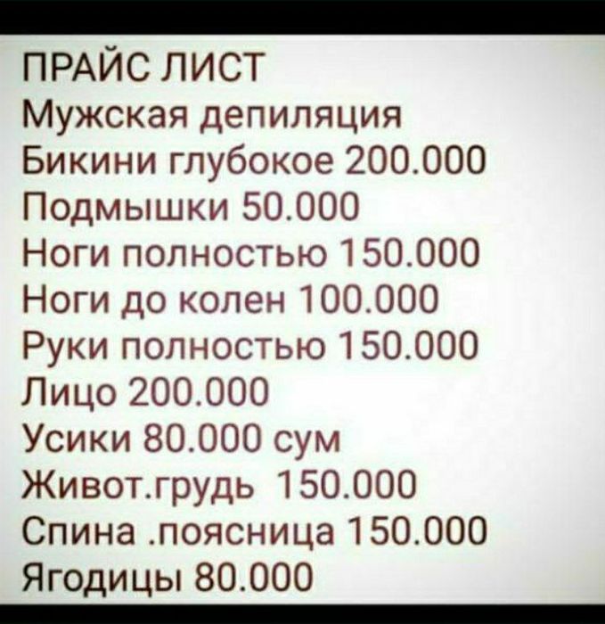 Депиляции мужчина