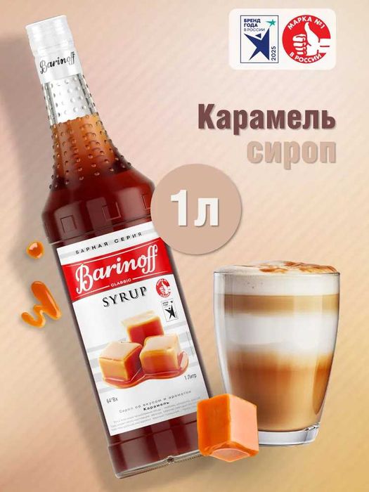 Barinoff — сиропы, топпинги, концентраты