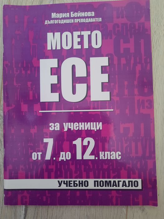 Български език и литература за 7, 8, 9, 10, 11 и 12 клас