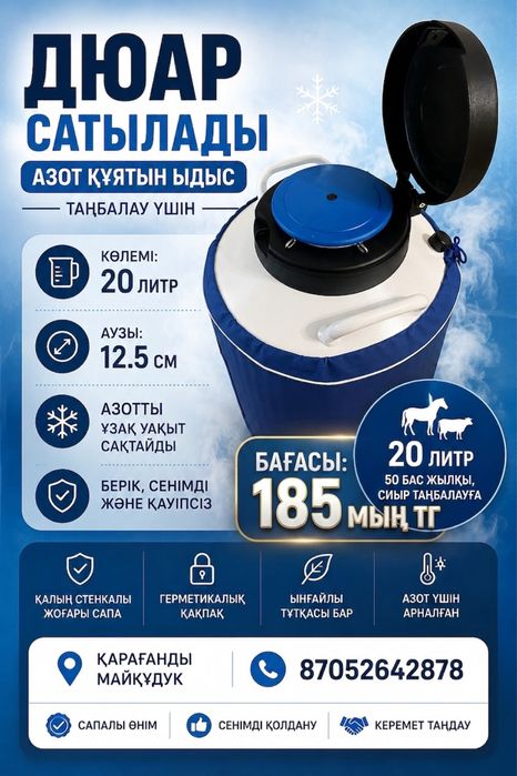 Дюар сатылады 20 литр