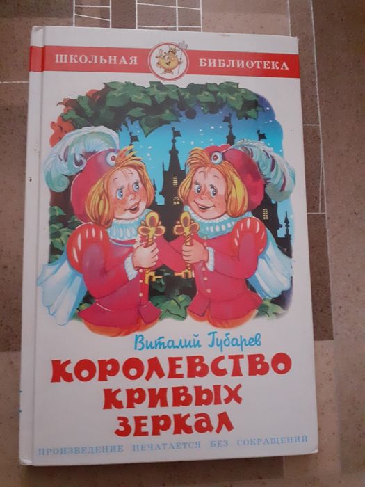 Королевство кривых зеркал.