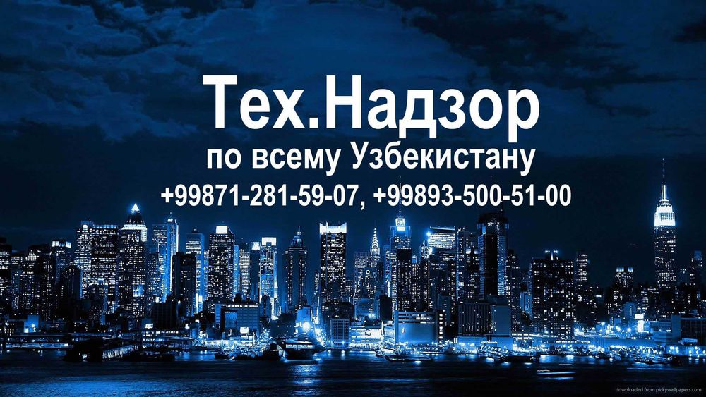 Услуги Технического Надзора за Строительством по всему Узбекистану