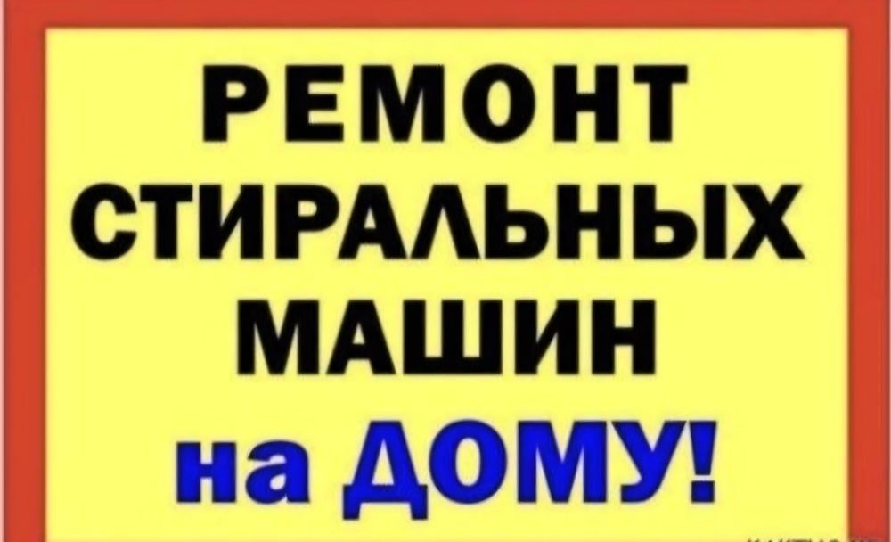 Ремонт стиральных машин.