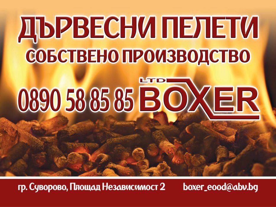 Дървесни Пелети от Боксер ООД – Топлина, Качество и Икономия!