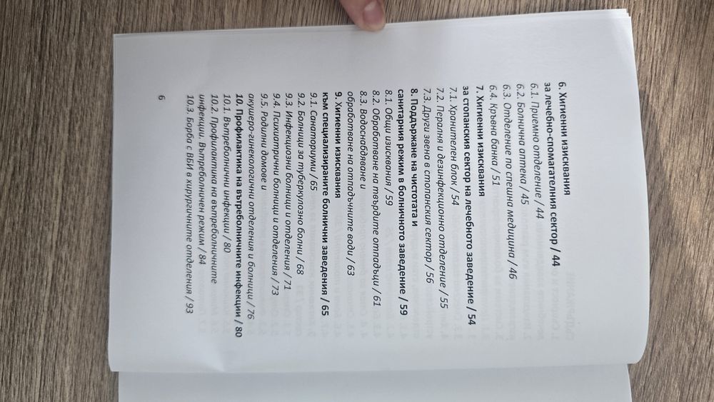 Учебник "Хигиена на лечебните заведения за болнична помощ"