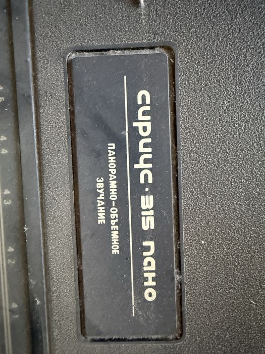 Сириус-315 Пано Радио-проигрыватель