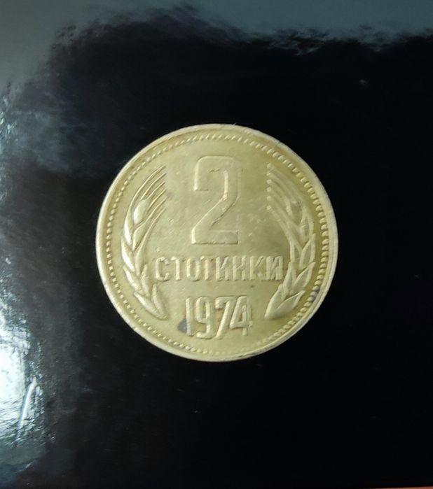 Монета 2 стотинки 1974