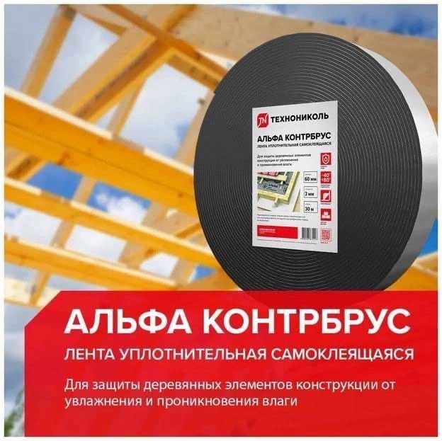 Уплотнительная лента АЛЬФА Контрбрус.