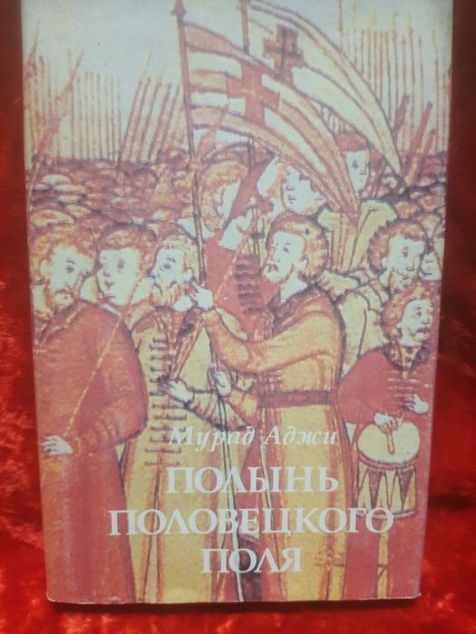 Книги Полынь Половецкого поля.Мурад Аджи.
