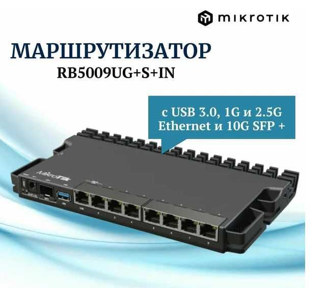 Маршрутизатор Mikrotik RB5009UG+S+IN