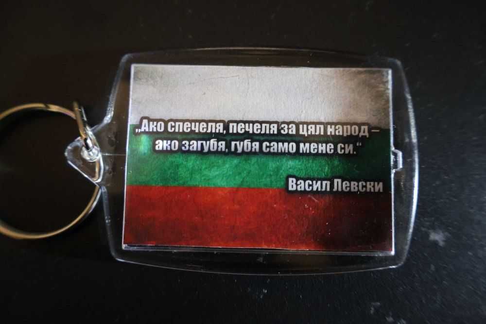 Двустранен ключодържател - лика на Васил Левски и цитат + знаме
