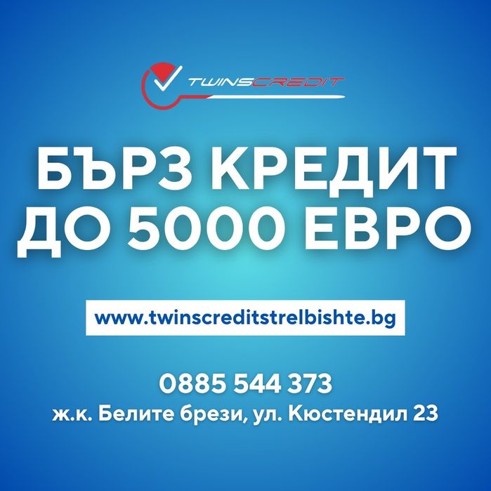 Премахни задълженията - Twins Credit