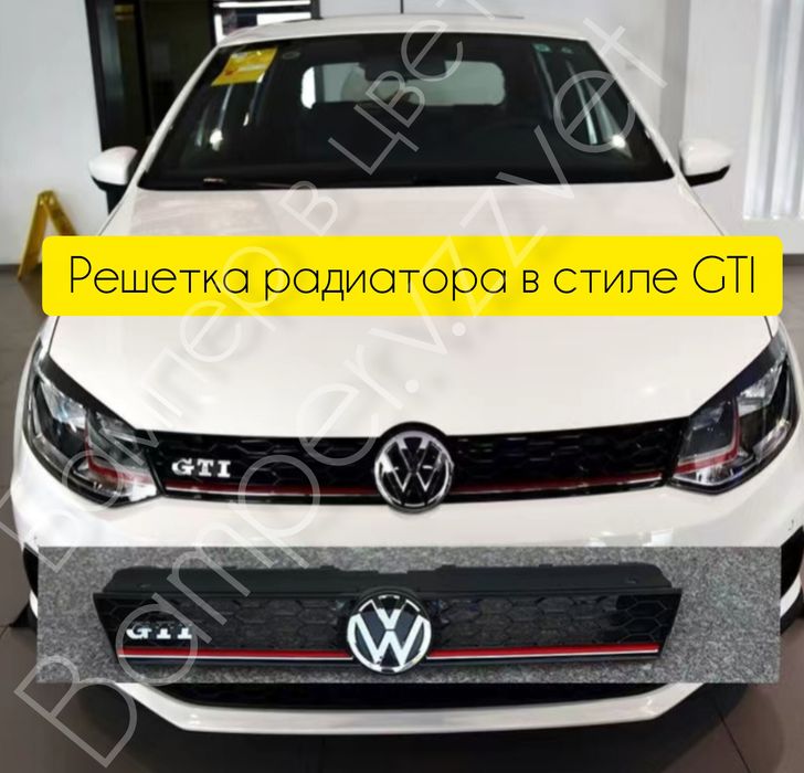 Решетка радиатора на Фольксваген ПОЛО в стиле GTI
