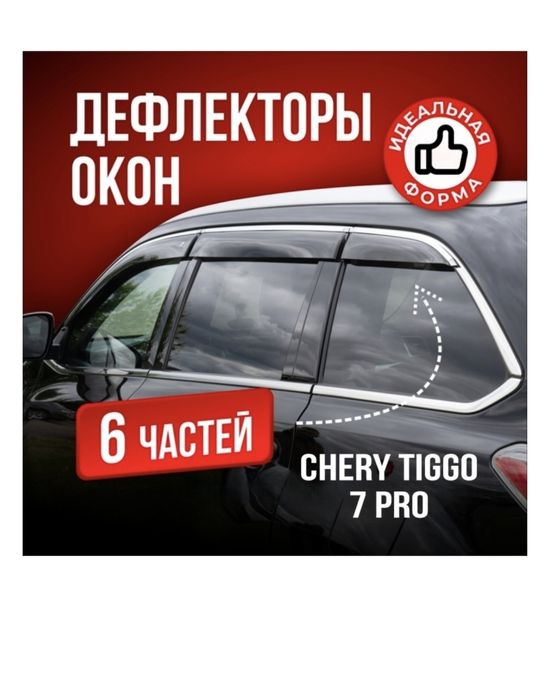 Ветровики продаю Chery tiggo 7 pro