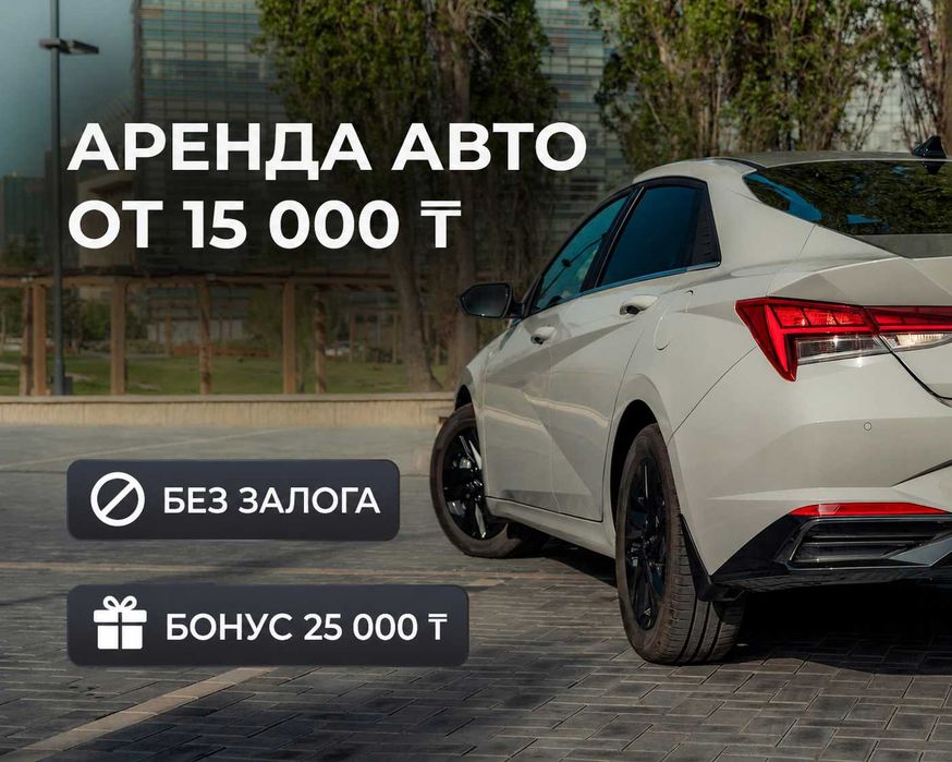 Hyundai Elantra для работы в такси от 15000тг|Без залога|БОНУС25000 тг