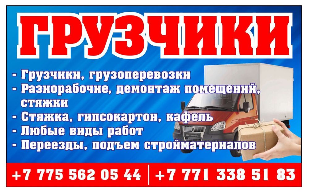 Грузчики, грузоперевозки