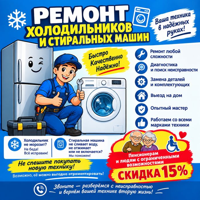 Ремонт холодильников и стиральных машин