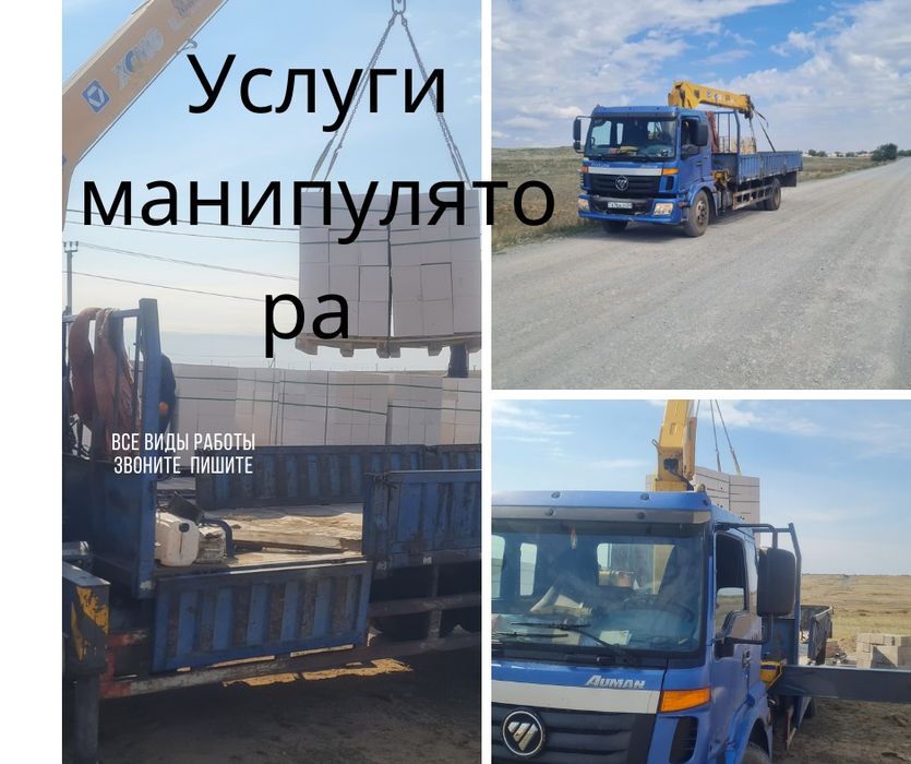 Услуги манипулятор