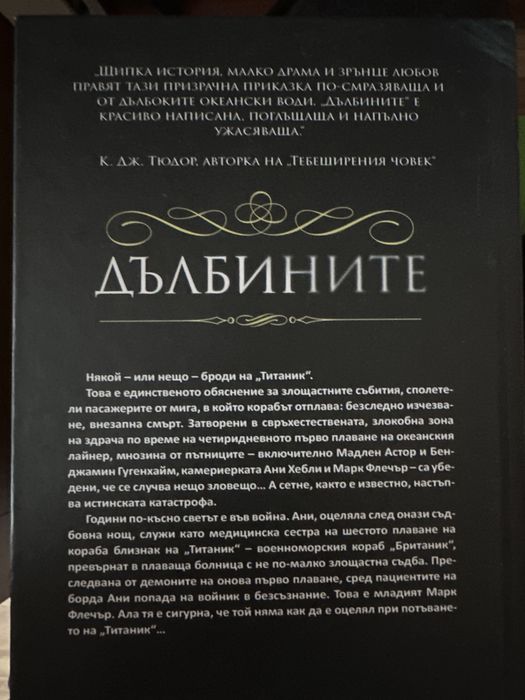 “Дълбините” - Алма Катсу