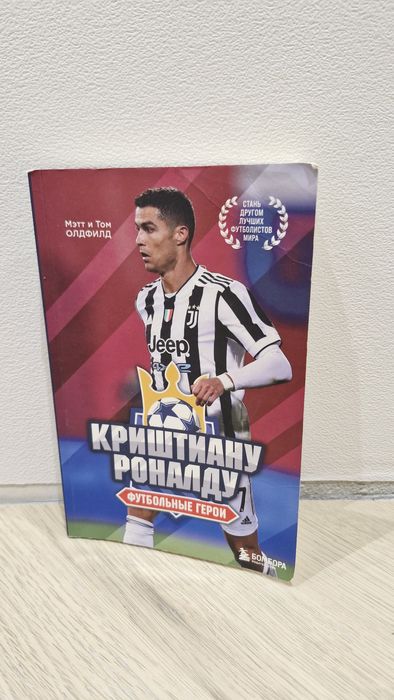 "Криштиану Роналду" (Мэтт и Том Олдфилд)