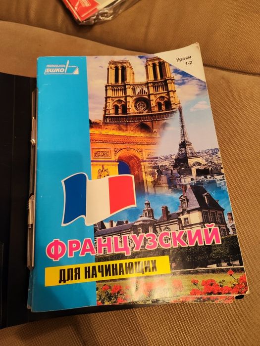Французский для начинающих