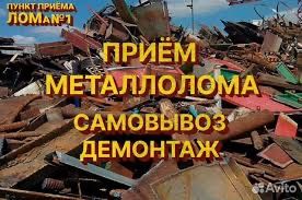 Металлолом прнимаем