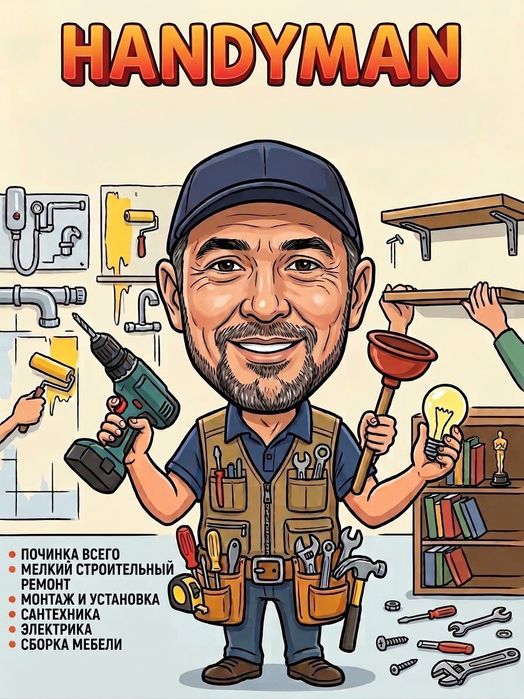 Мастер на час, handyman, плотник