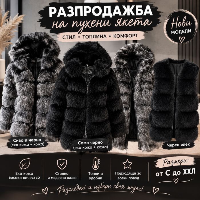 Стилни пухени якета