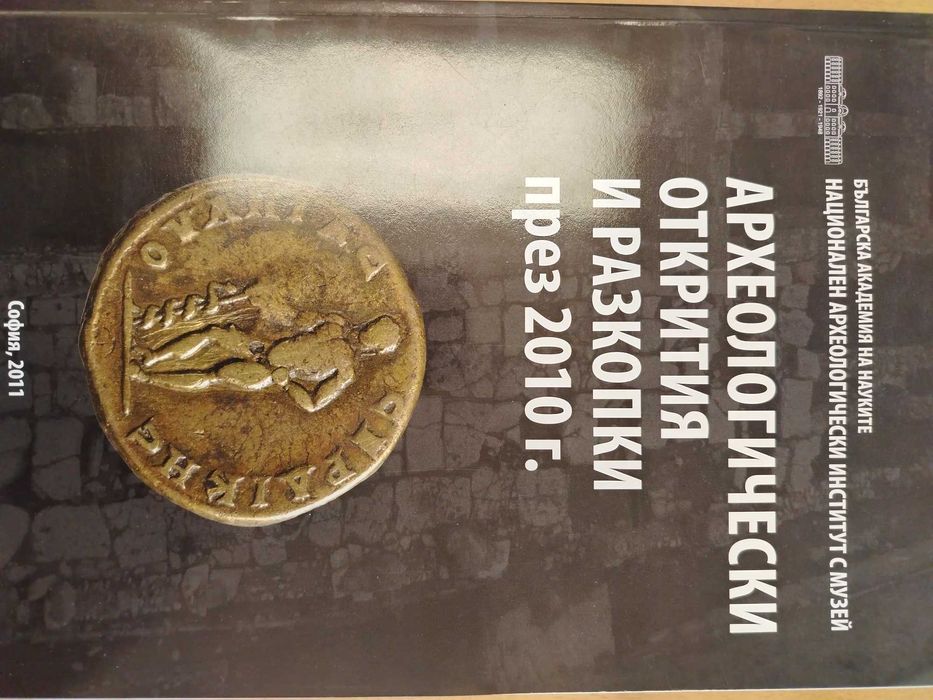 Археологически открития и разкопки и други