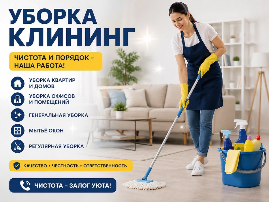 Клининг, уборка квартир домов