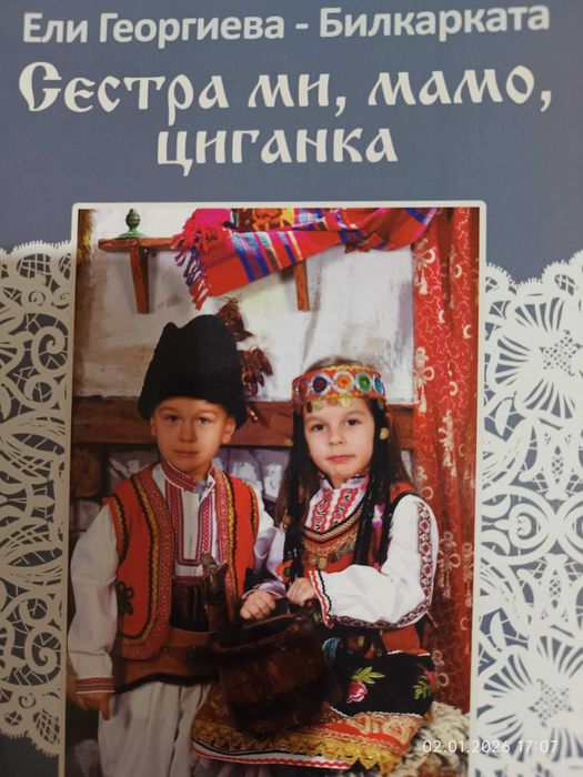 "Сестра ми, мамо, циганка" Ели Георгиева - Билкарката