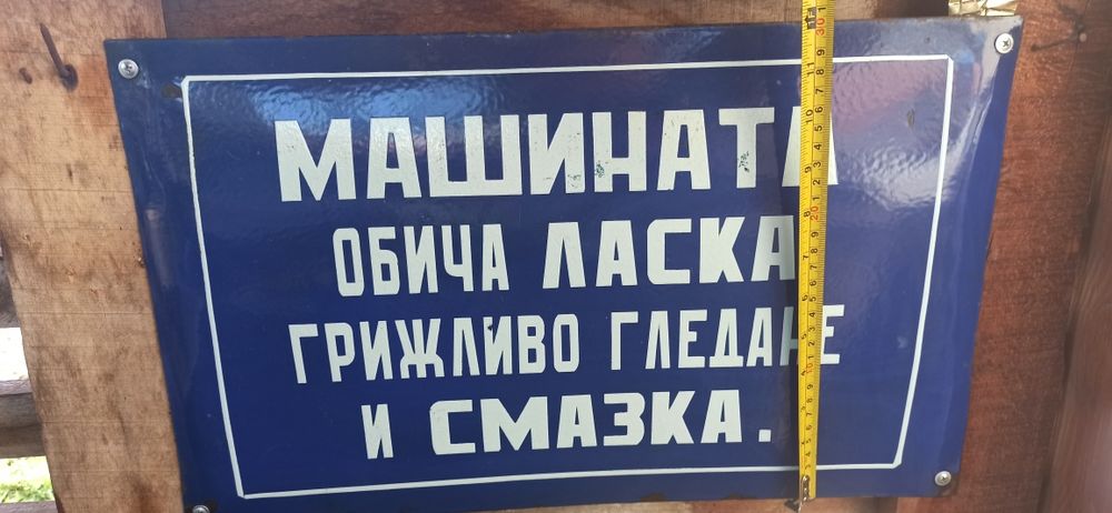 Емайлирана табела